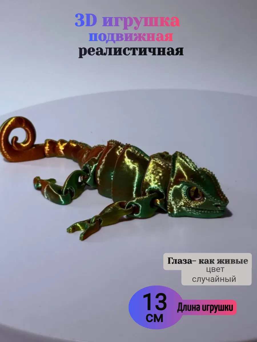 Хамелеон подвижная 3д игрушка антистресс для детей