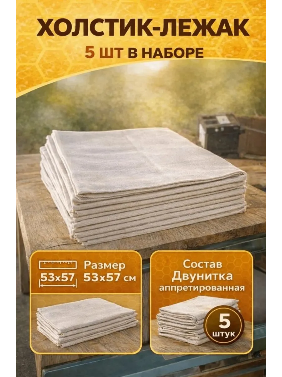 Холстик положок для ульев 5 шт 53х67