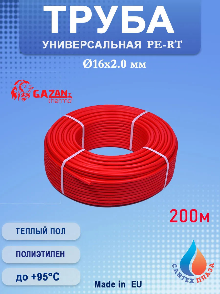 Труба для теплого пола PE-RT GAZAN thermo 16x2 0 (200м)