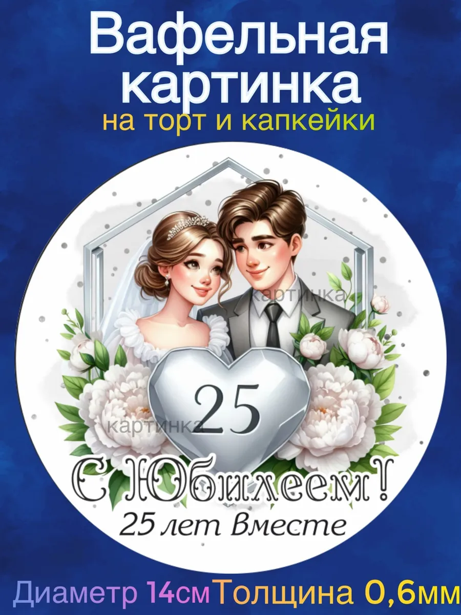 Вафельная картинка Годовщина свадьбы
