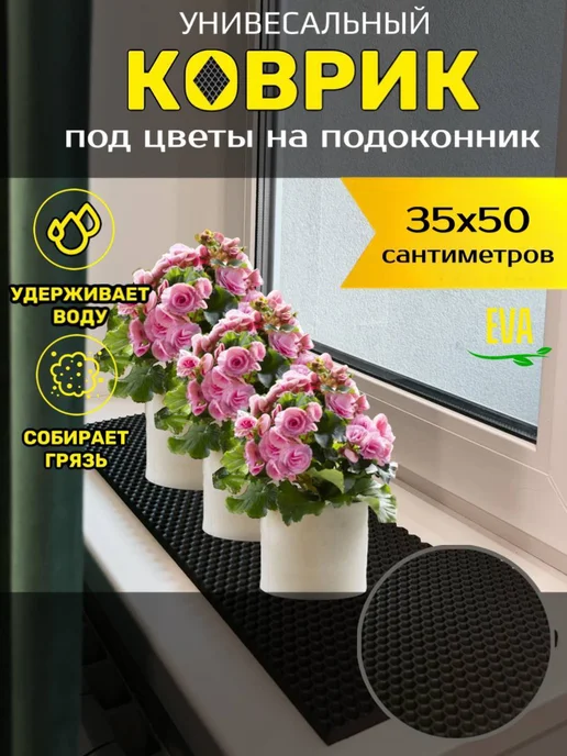 Happykud Коврик на подоконник под цветочные горшки 35х60 EVA, 35x50