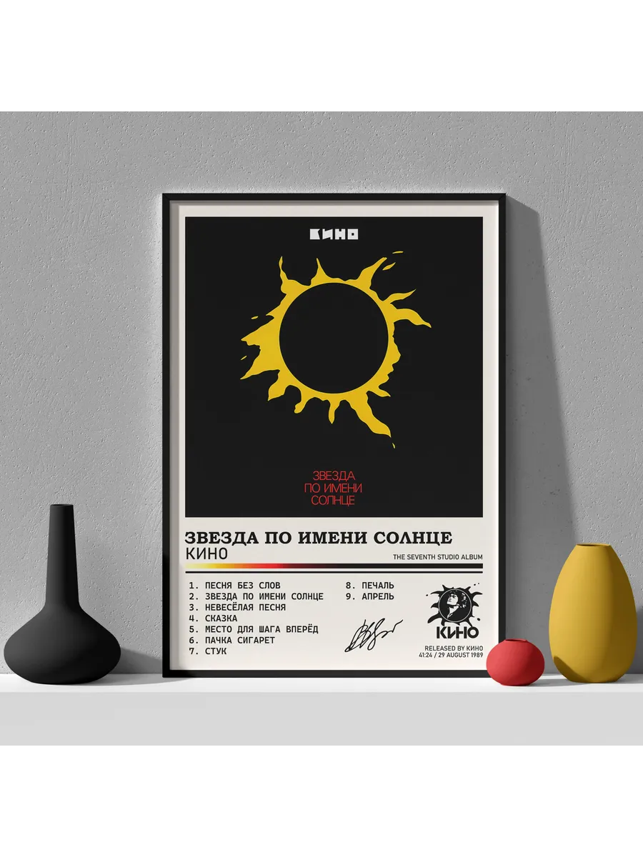 Постер Кино - "Звезда по имени Солнце" 30 см x 40 см