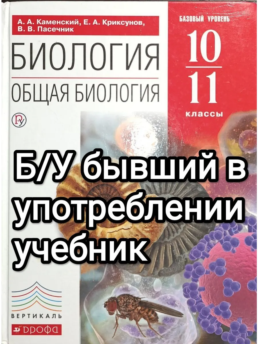 Б/У Биология 10-11 классы Каменский 2018-2020 год