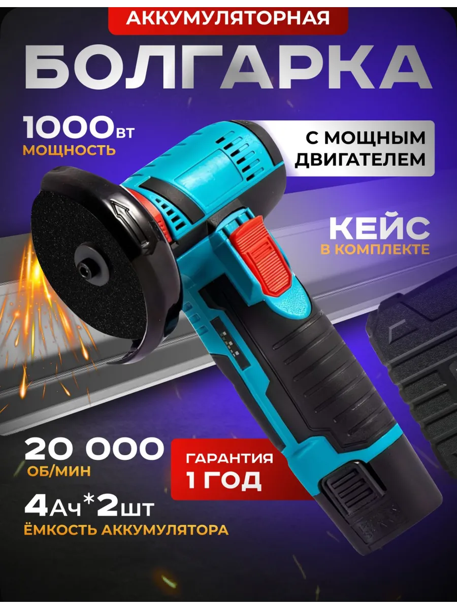 Мини УШМ аккумуляторная, 19500об/мин