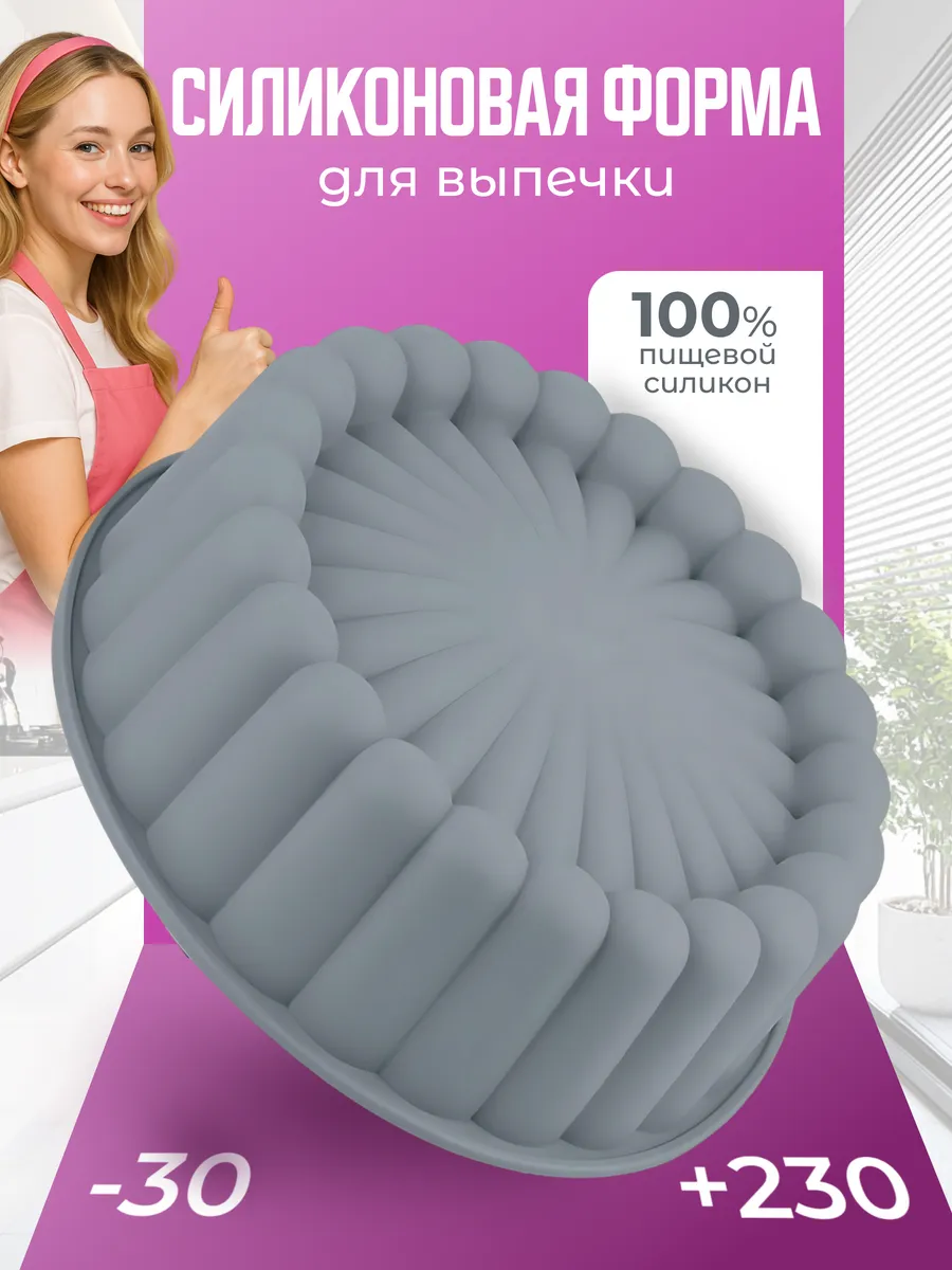 Силиконовая форма для выпечки круглая