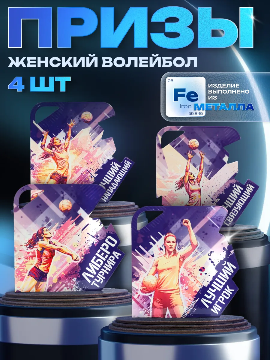 Призы Волейбол комплект (4шт)