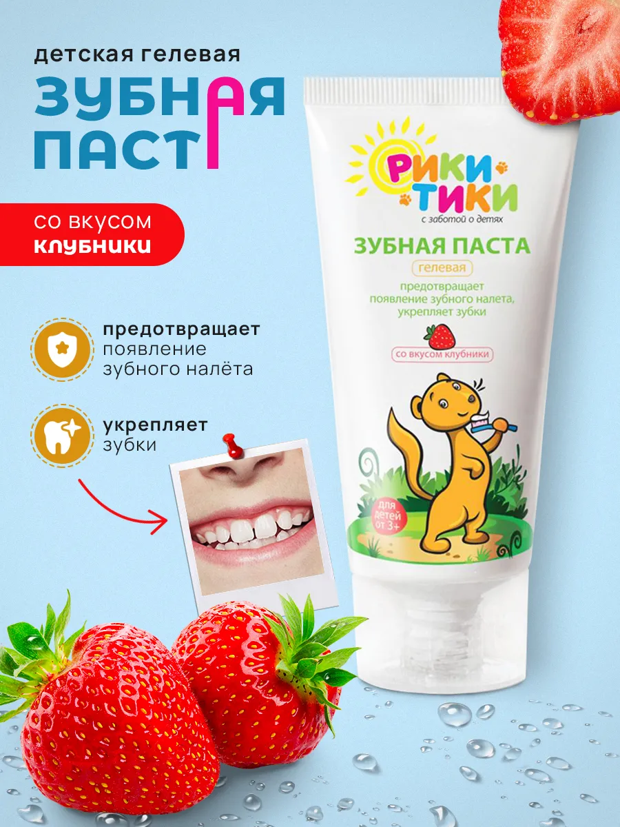 Детская зубная паста Рики-Тики укрепляющая от года , 50г