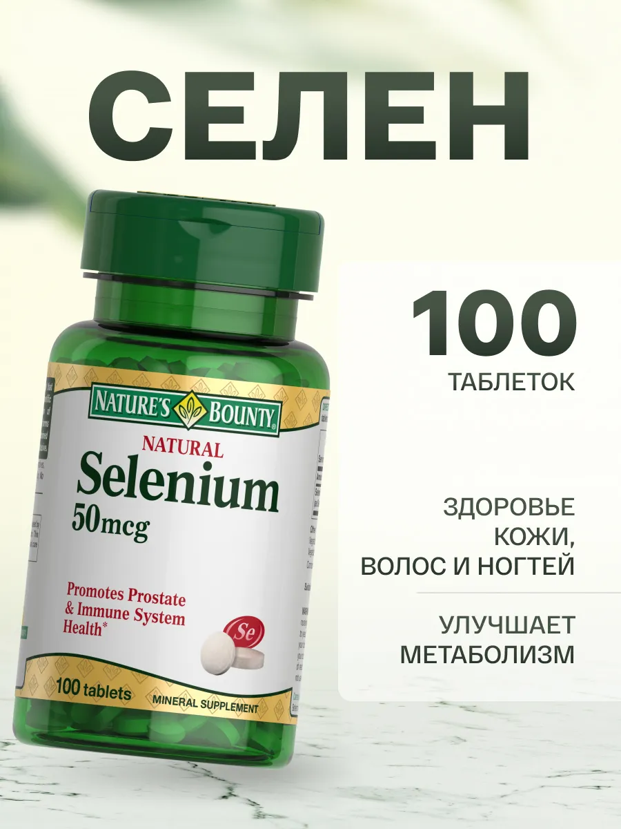 Селен 50 мкг 100 шт. табл