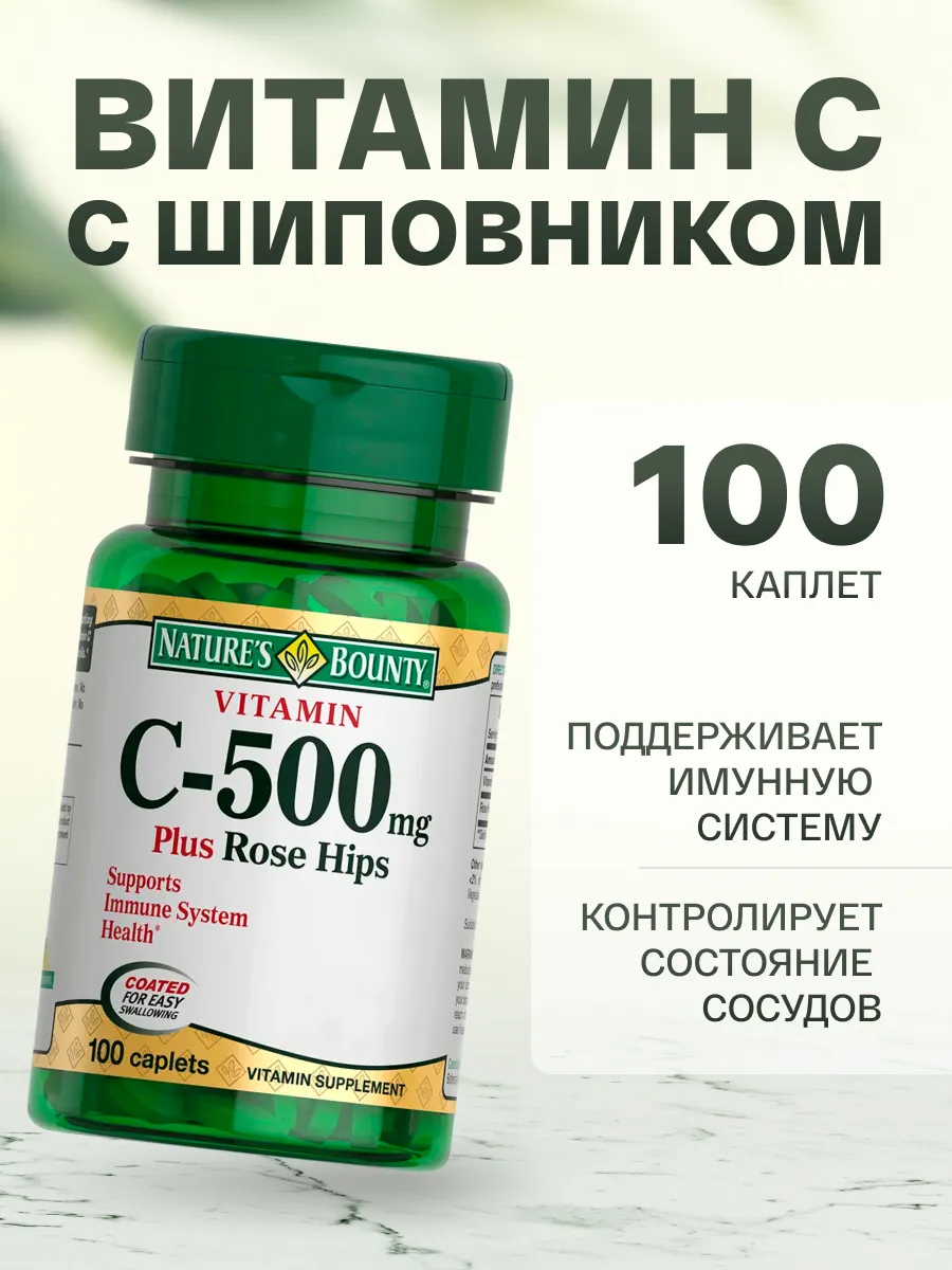 Нэйчес Баунти Витамин С