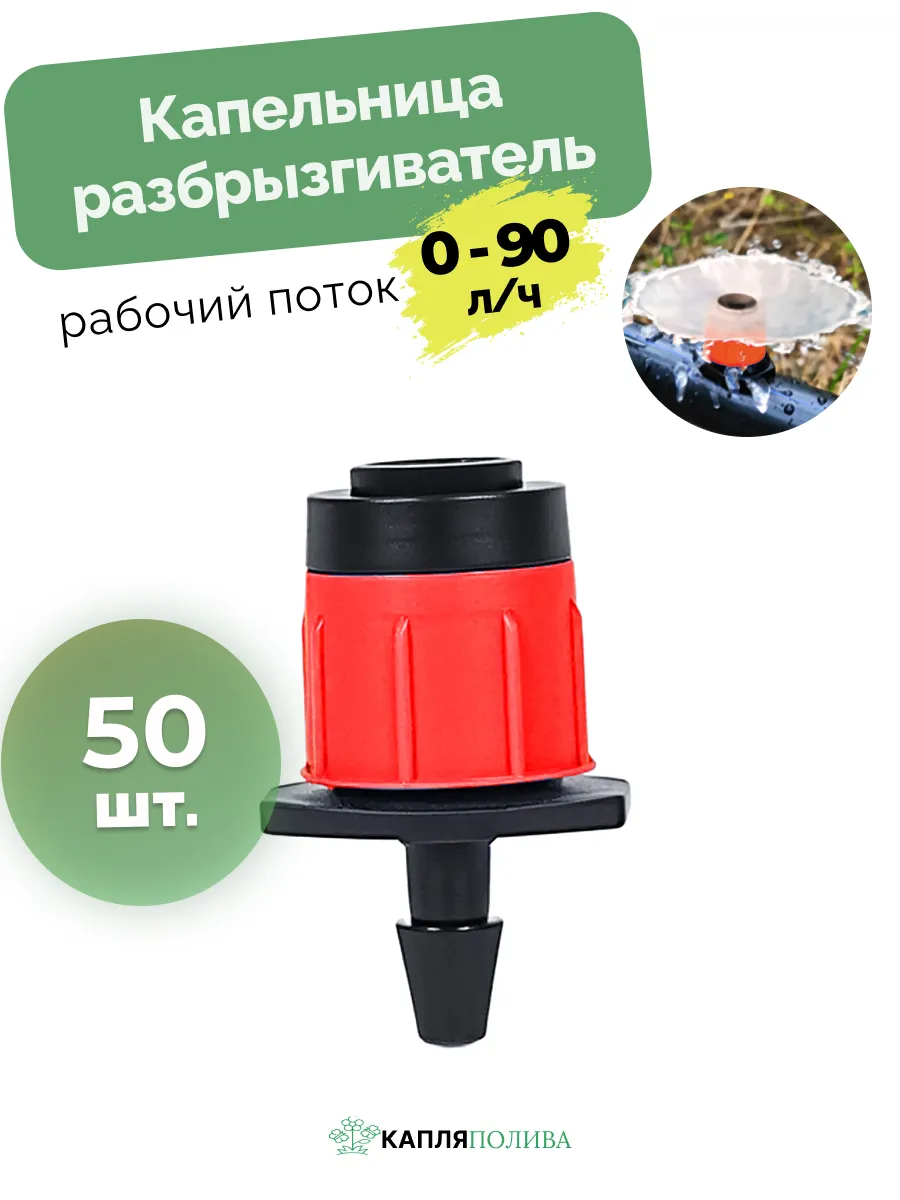 Капельница разбрыгиватель, 50 шт.