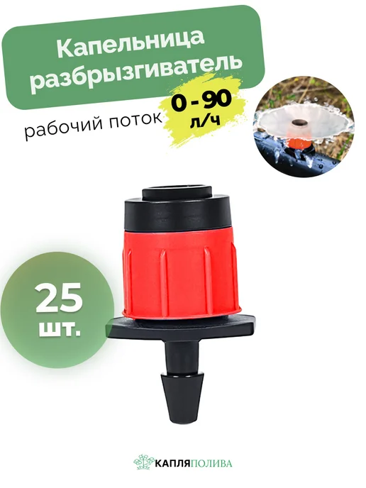 КапляПолива Капельница разбрыгиватель, 25 шт, 25 шт