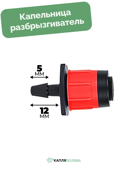 КапляПолива Капельница разбрыгиватель, 25 шт, 25 шт, фото 3