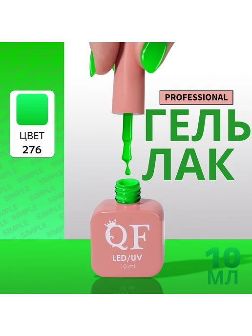 Гель-лак зелёный 276 3-фазный для ногтей LED,UV, зеленый