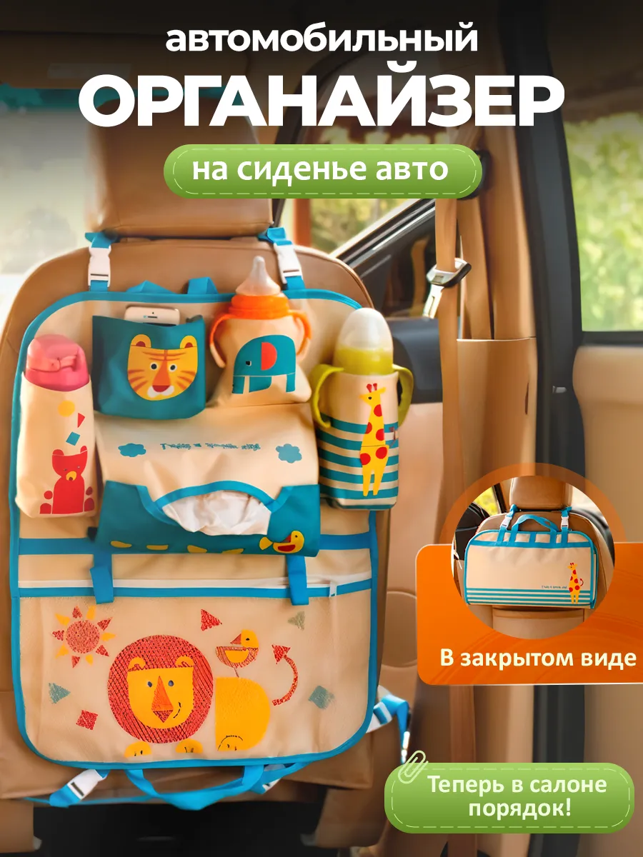 Автомобильный органайзер для детей на сиденье