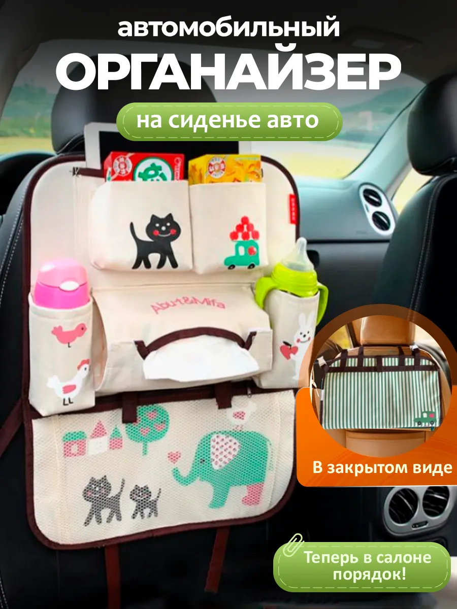 Автомобильный органайзер для детей на сиденье