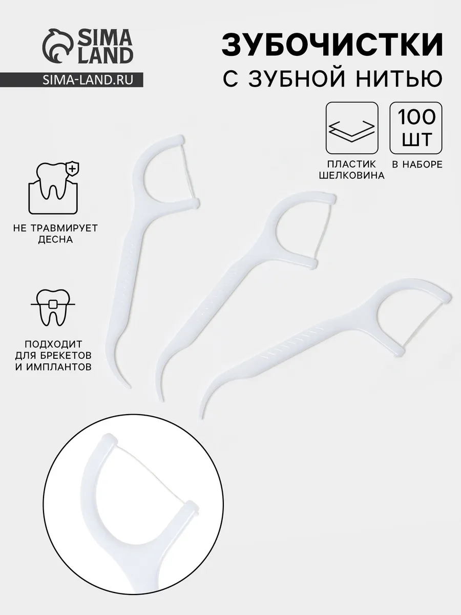 Зубочистка с зубной нитью, 100 шт