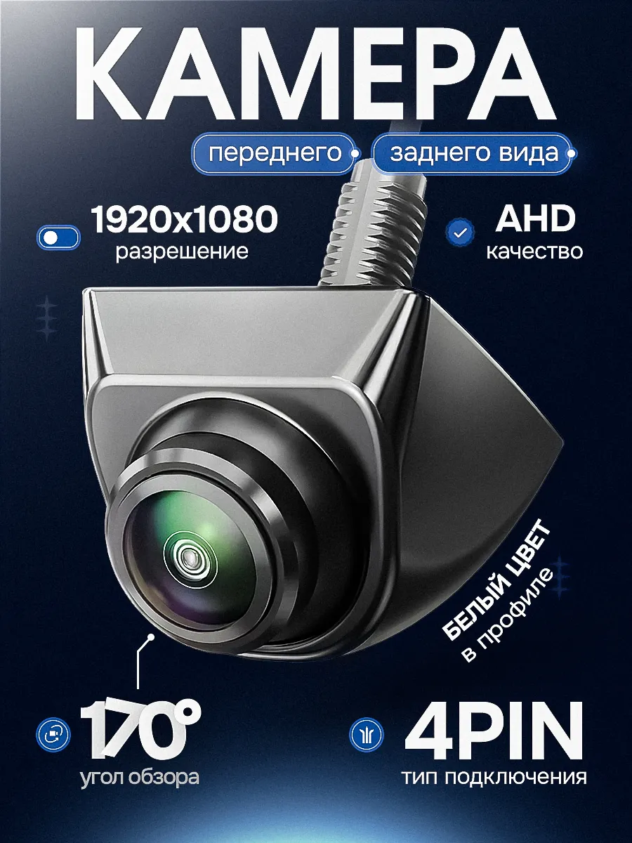 Камера заднего вида для машины AHD 1080 4pin