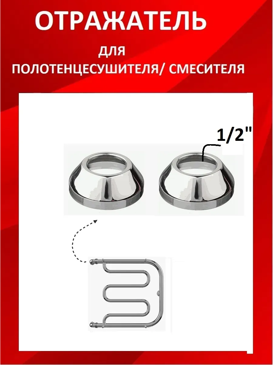 Отражатель для полотенцесушителя