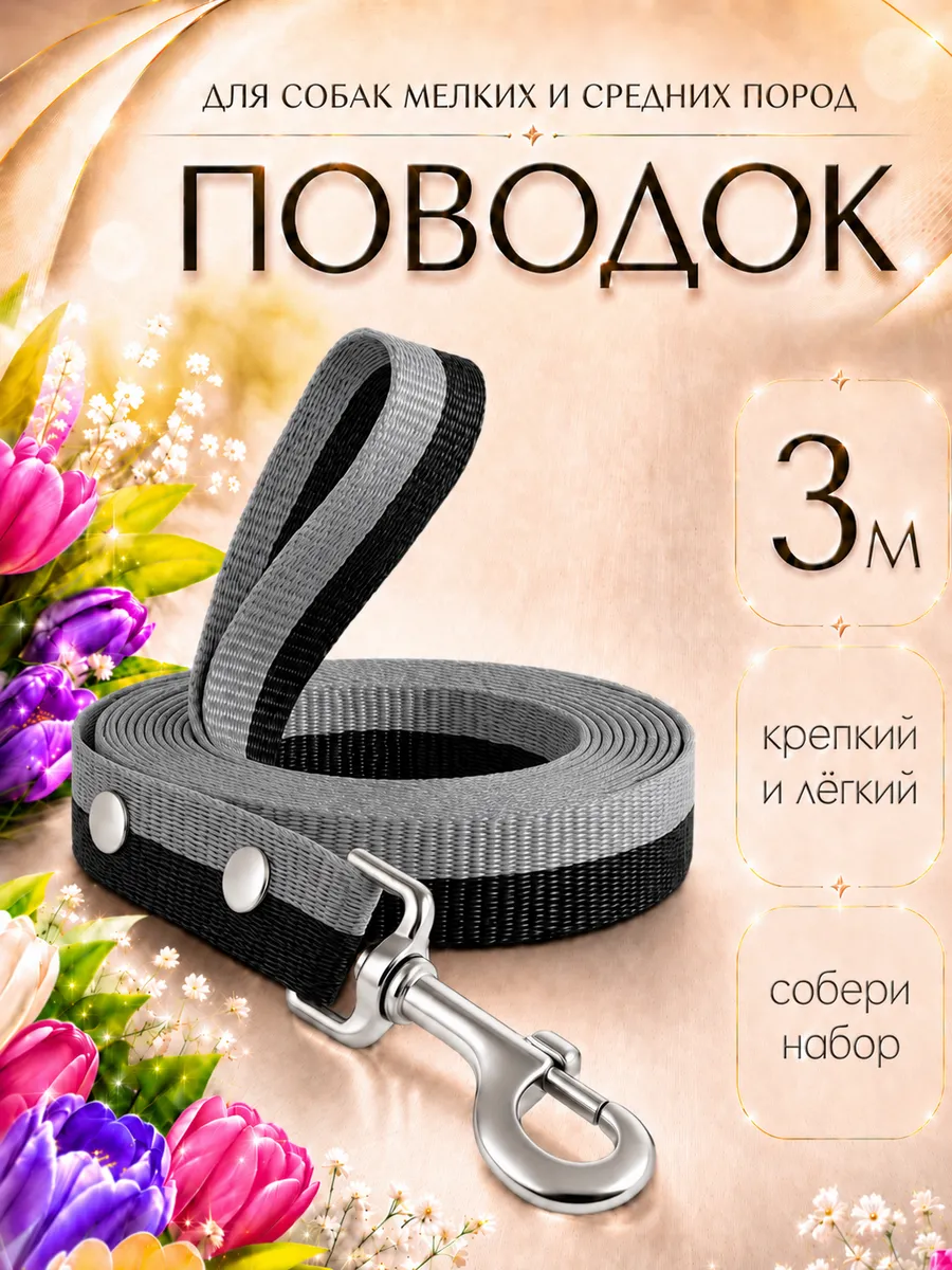 Поводок для собак мелких пород средних и щенков 3м