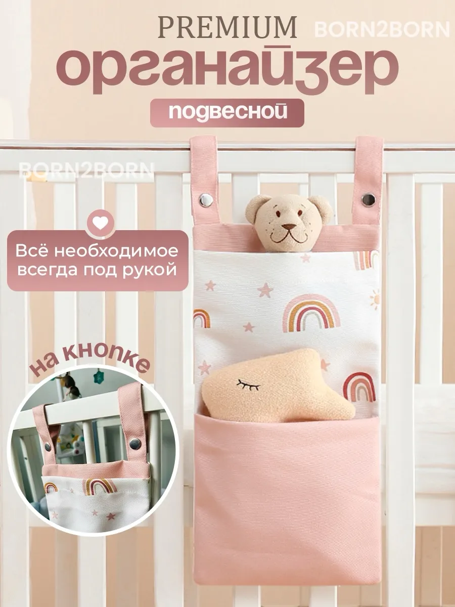 Органайзер на кроватку для новорожденного подвесной