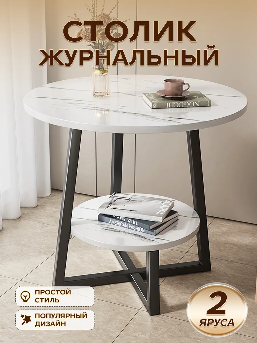 Столик журнальный круглый прикроватный для гостиной