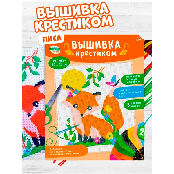 Вышивка крестиком для детей "Лиса"