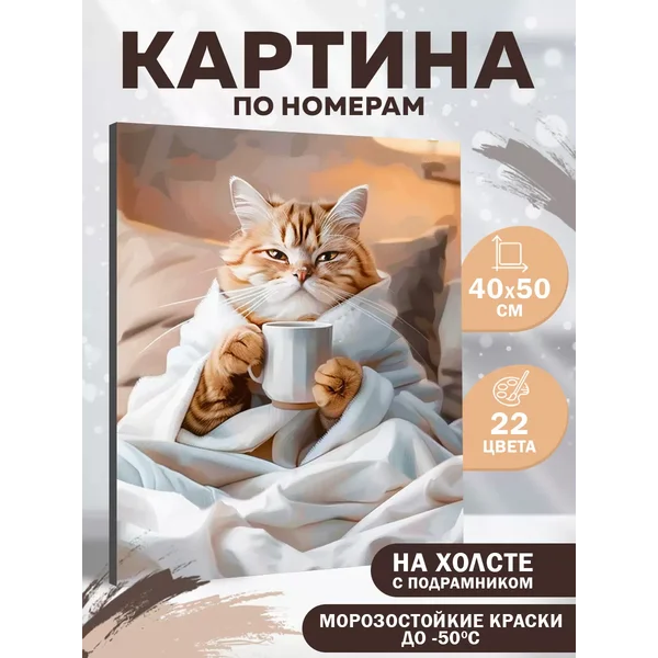 Картина по номерам на холсте "Утренний котик"