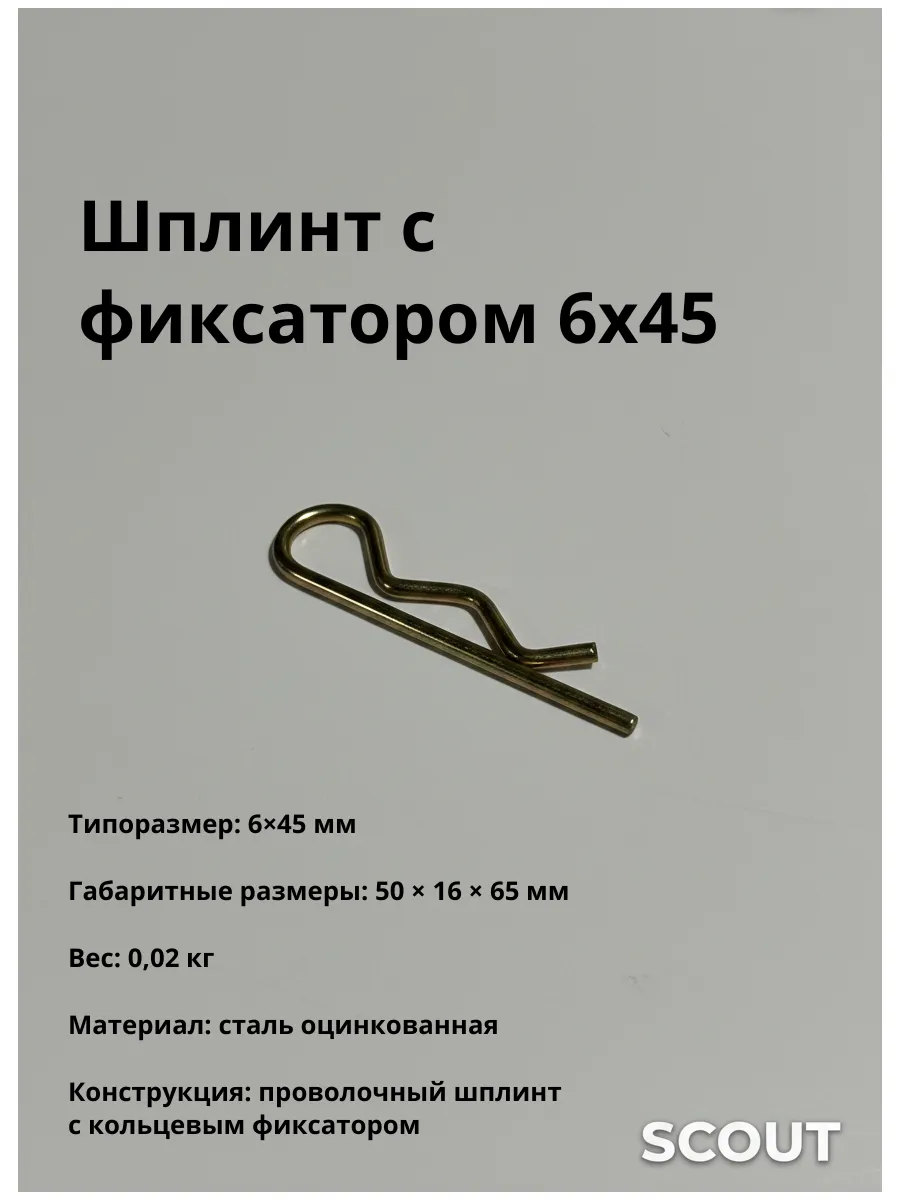 Шплинт с фиксатором 6х45
