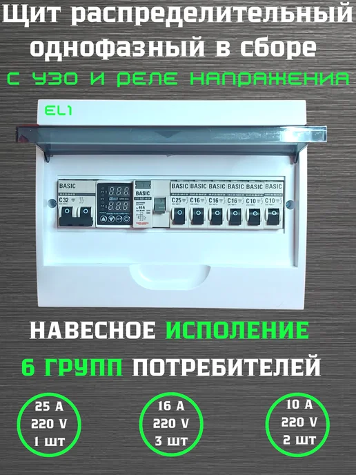 EL1 Щит электрический навесной в сборе с УЗО и реле напряжения, белый, фото 2