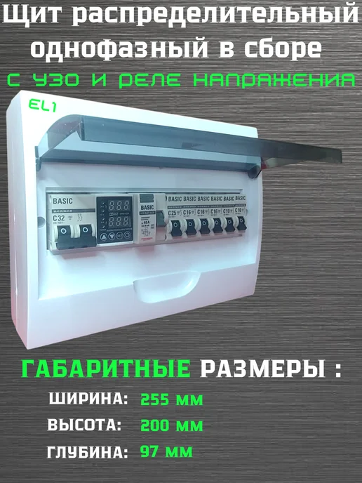 EL1 Щит электрический навесной в сборе с УЗО и реле напряжения, белый, фото 3