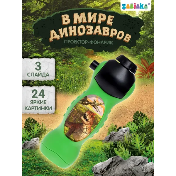 Детский фонарик проектор со слайдами В мире динозавров