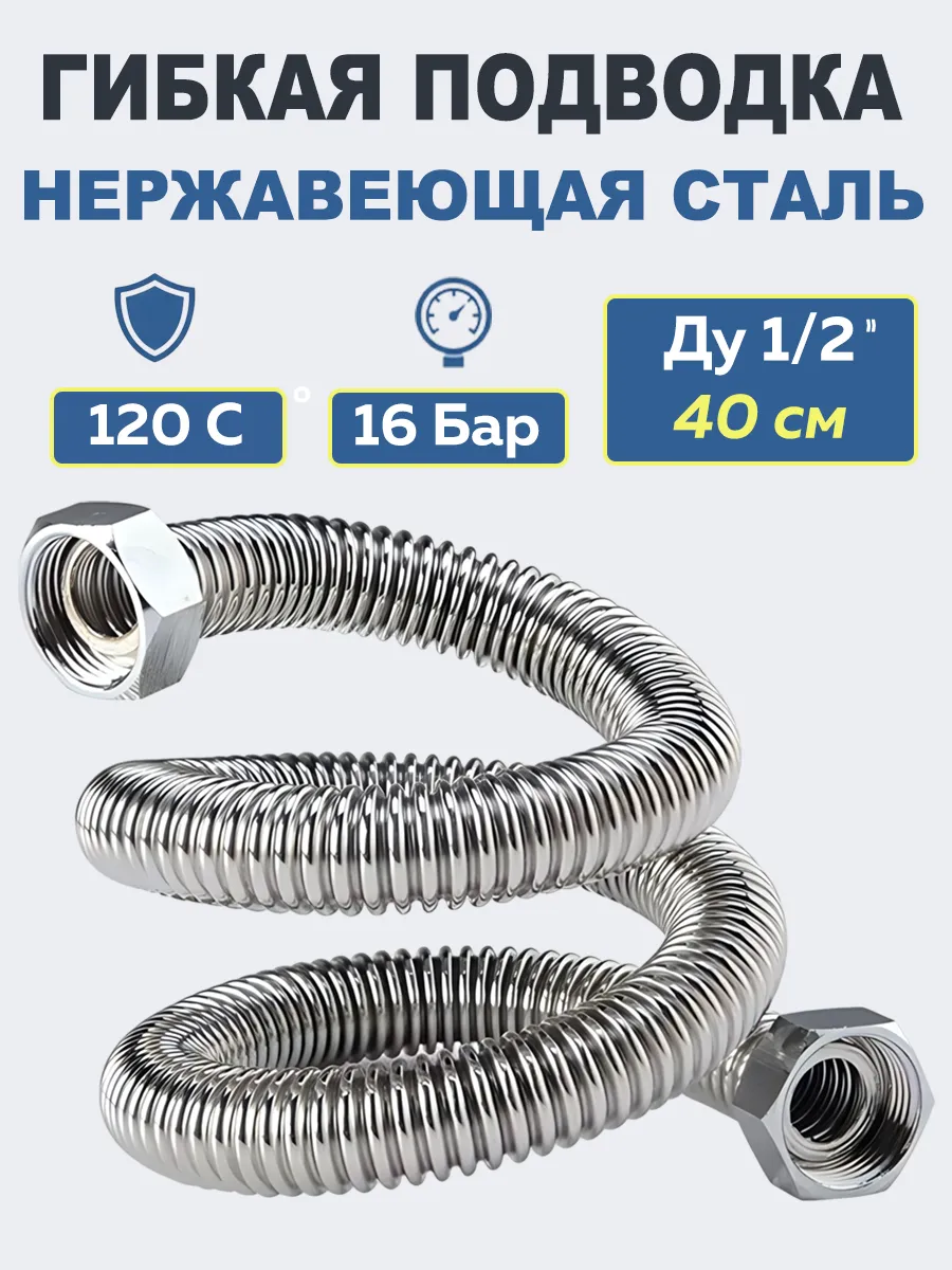 Гибкая подводка из нержавеющей стали 1 2. Вн-Вн. L=40 см