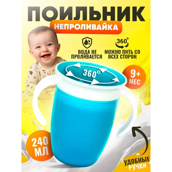 Поильник детский непроливайка 360