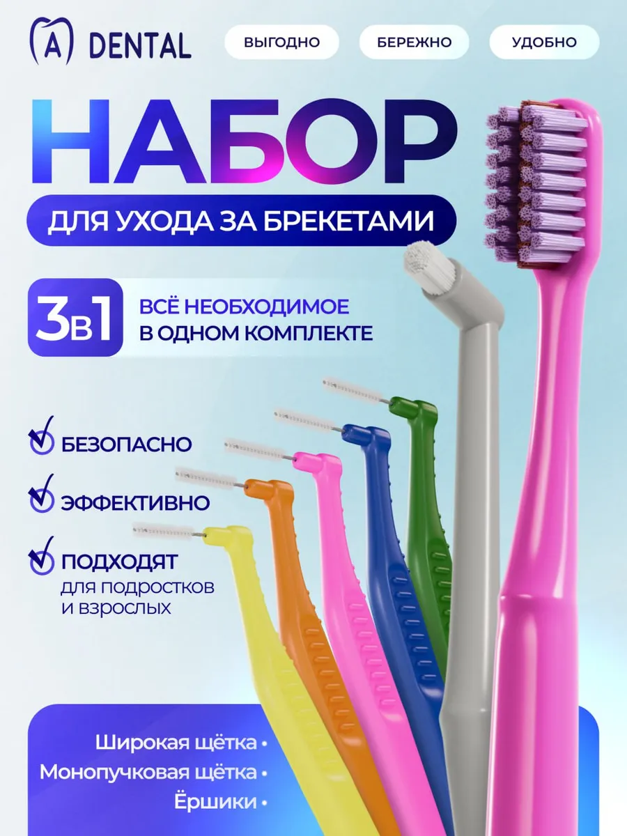 Монопучковая щетка, щетка для брекетов, ершики для зубов