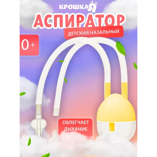 Аспиратор назальный с отводной трубочкой