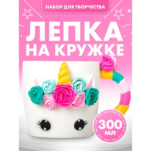 Кружка для декора глиной Волшебный единорог 350 мл