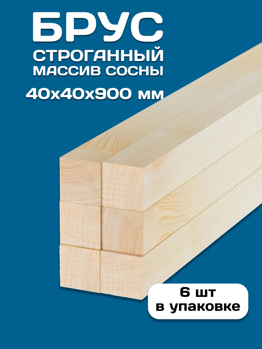 Брусок строганный деревянный 40х40х900, 6 шт