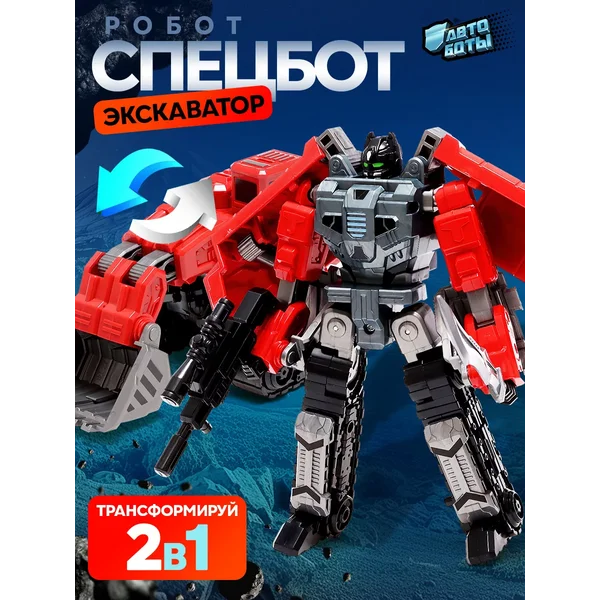 Робот трансформер Экскаватор