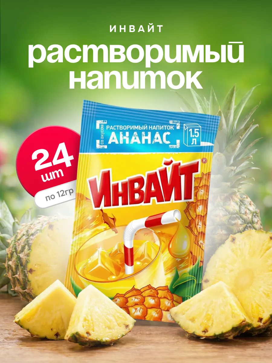 Напиток растворимый Инвайт Ананас, 24шт по 12г