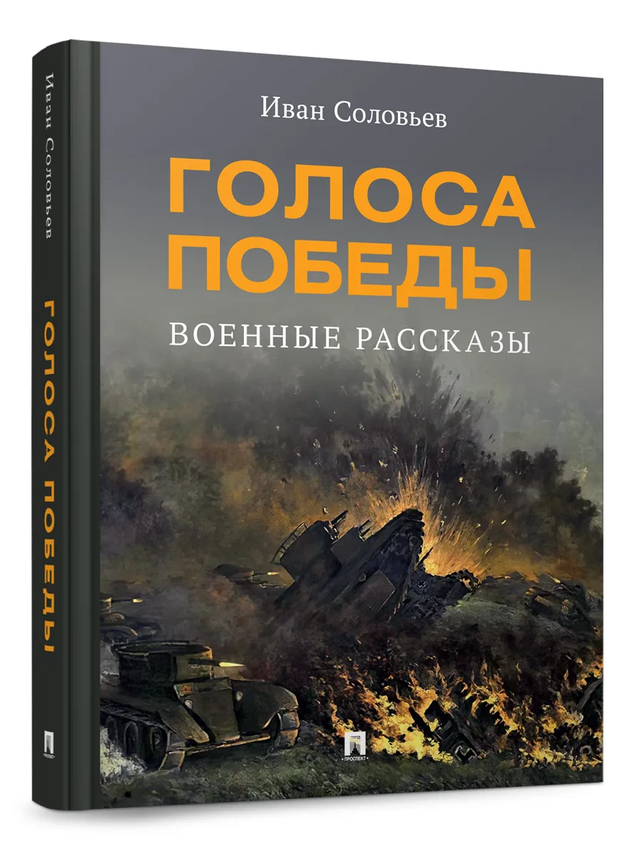 Голоса Победы. Военные рассказы