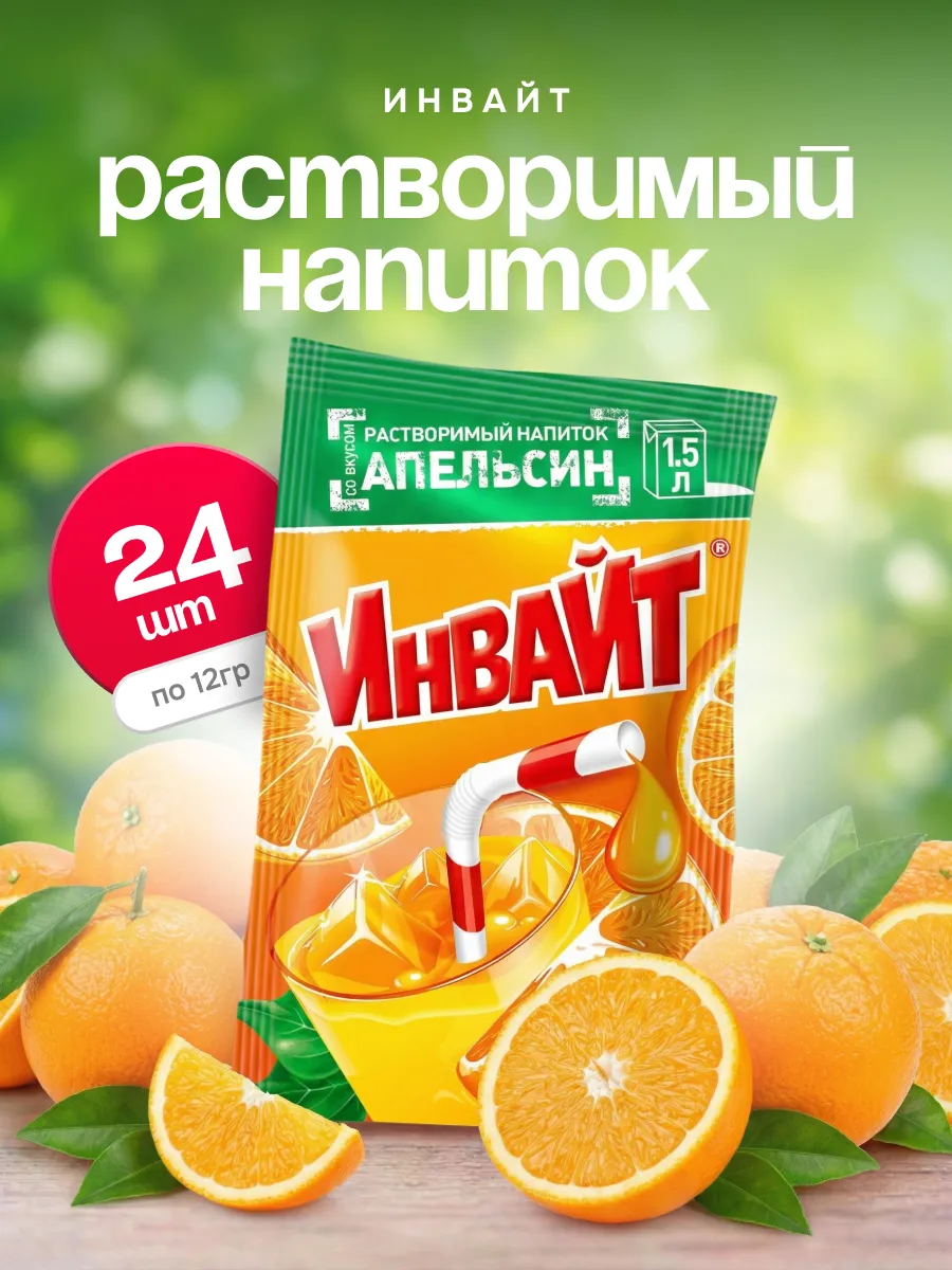 Напиток растворимый Инвайт Апельсин 24шт по 12г