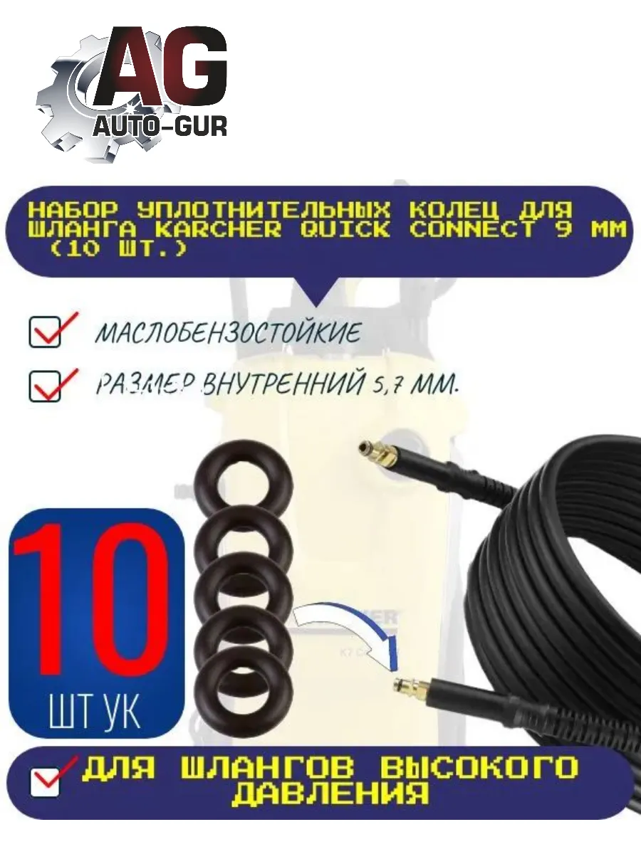 Уплотнительное кольцо для мойки Karcher Quick 9 мм - 10 шт