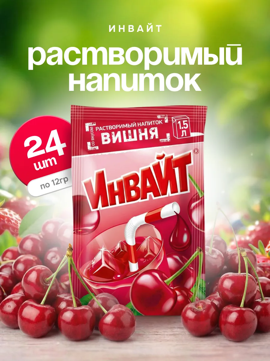 Напиток растворимый Инвайт Вишня 24шт по 12г