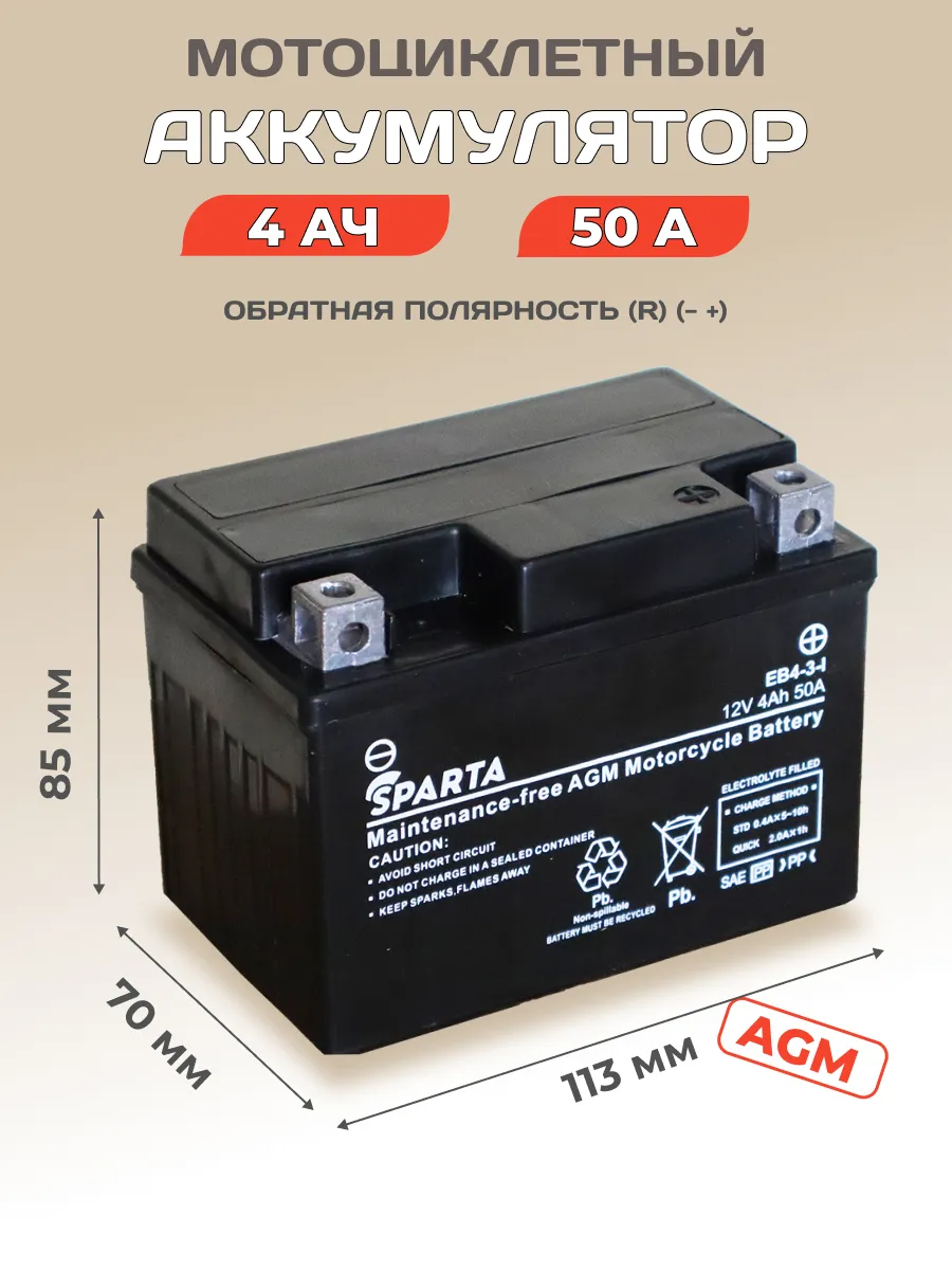 Мотоциклетный аккумулятор AGM 4 Ач 50 А