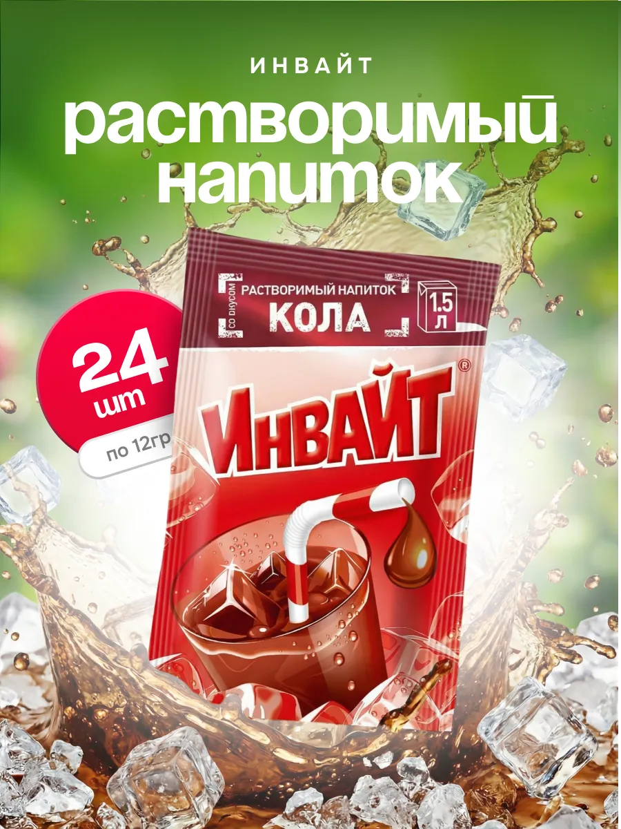 Напиток растворимый Инвайт Кола 24шт по 12г