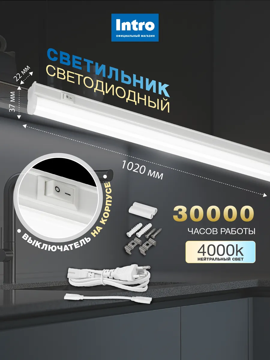 Линейный светодиодный светильник 18Вт 4000K с выключателем