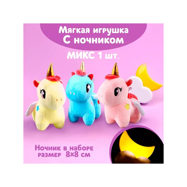Набор мягкая игрушка плюшевый единорог с ночником
