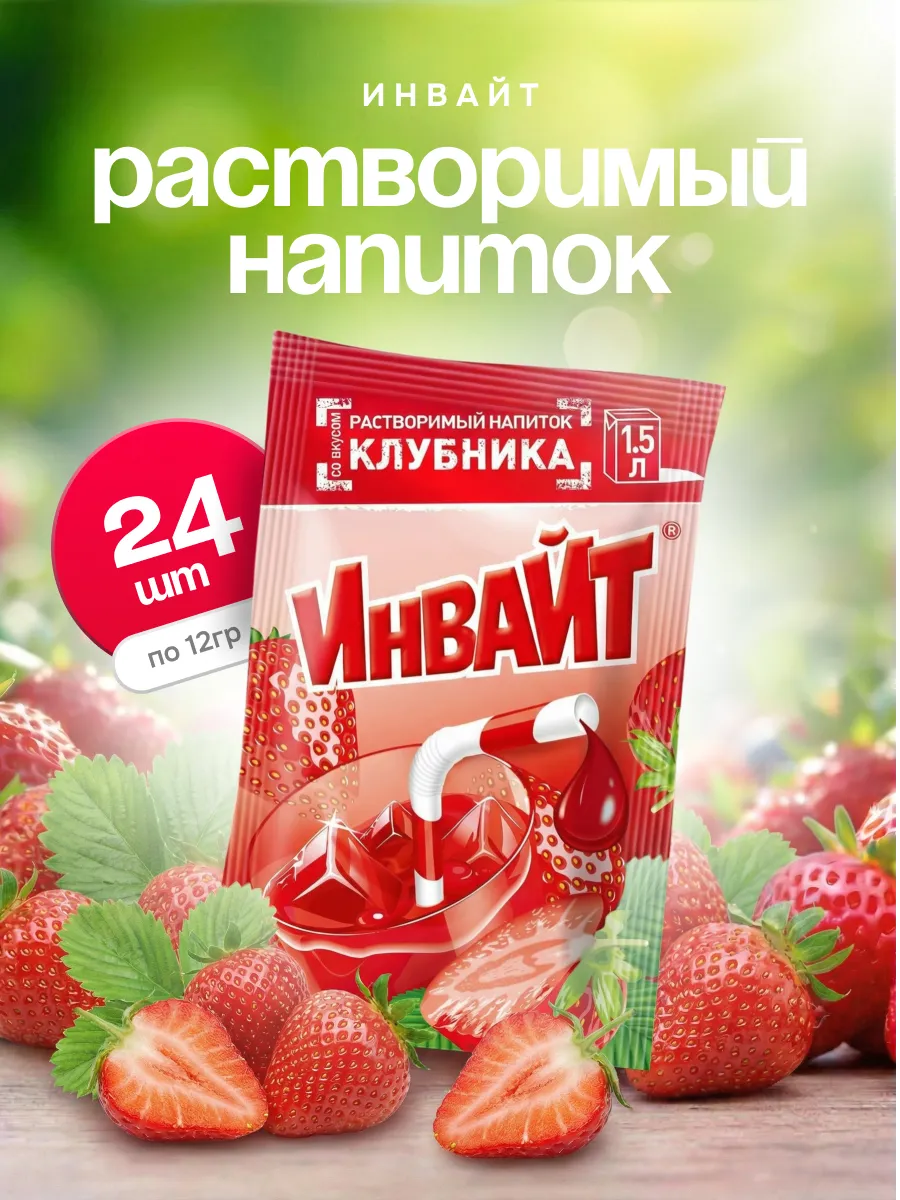 Напиток растворимый Инвайт Клубника 24шт по 12г