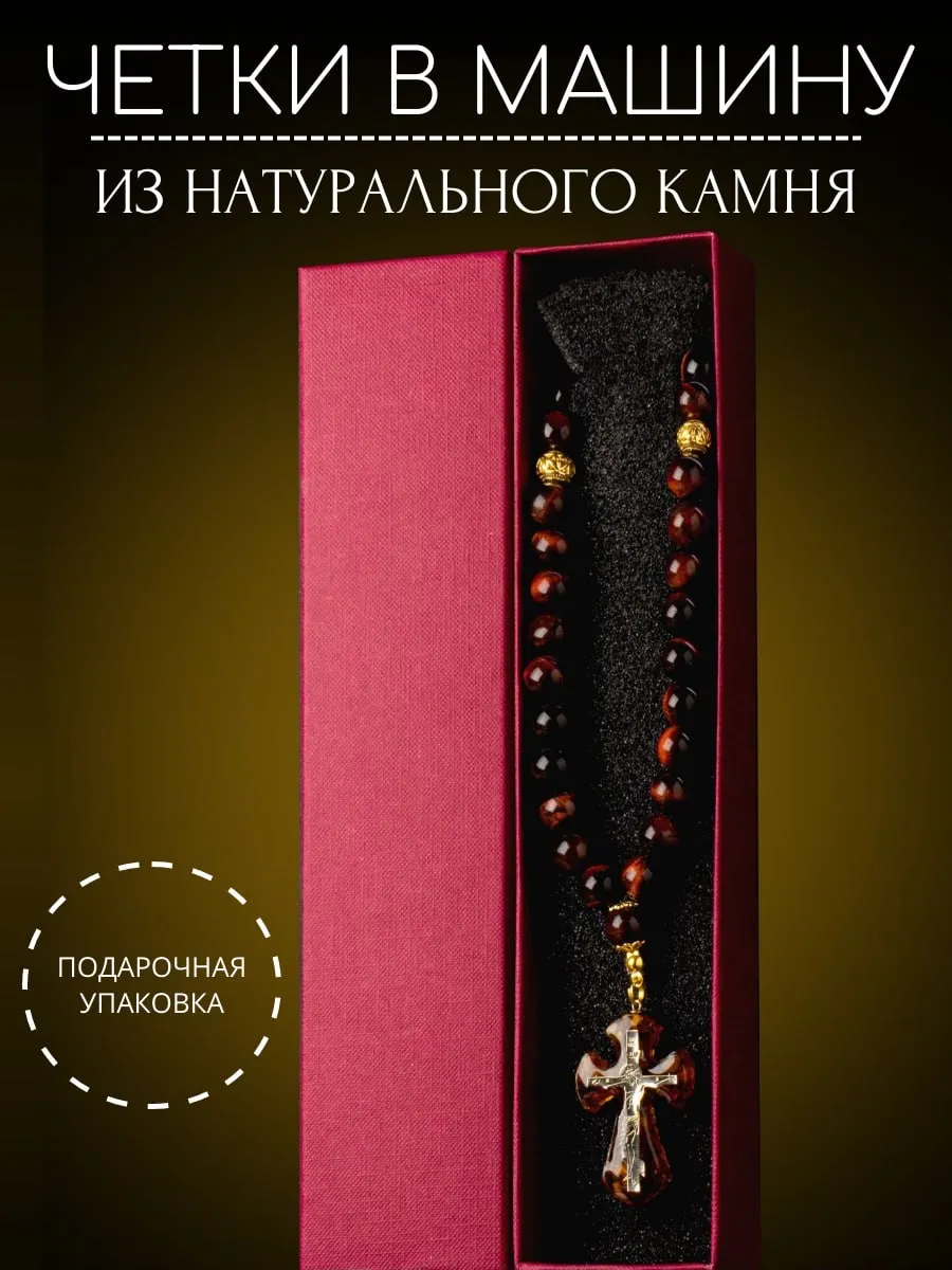 Четки православные в машину из натурального камня