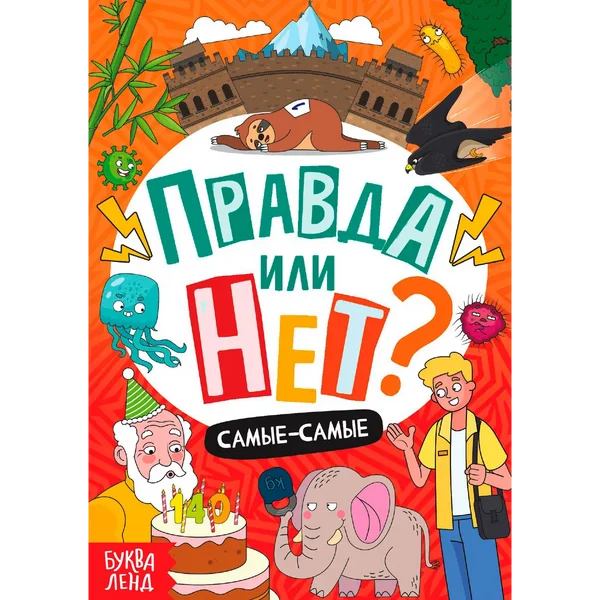 Книга для детей Правда или нет? Самые-самые